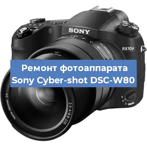 Ремонт фотоаппарата Sony Cyber-shot DSC-W80 в Краснодаре